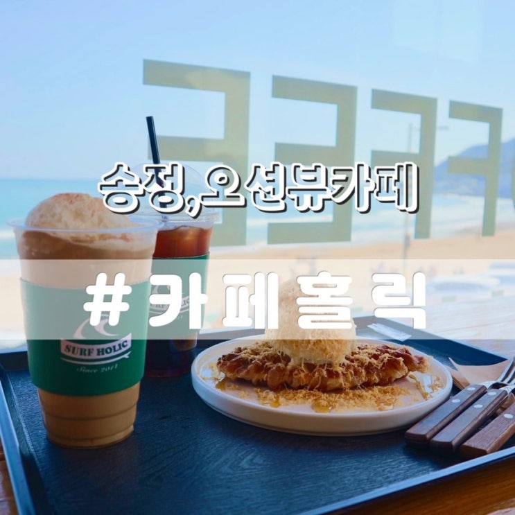  송정 카페홀릭/ 무료주차장있는 오션뷰 송정카페 추천
