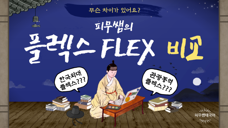  한국외대 플렉스? 관통사협회 플렉스? 같이 비교해볼까요?