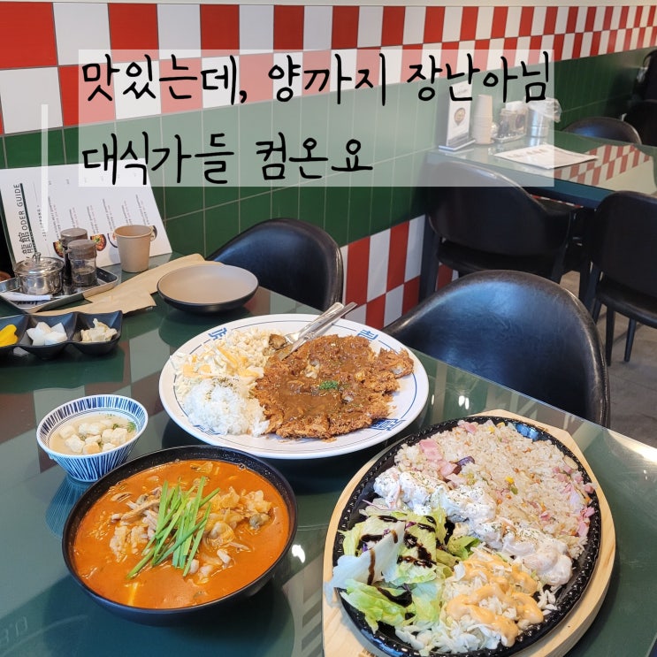  대전짬뽕맛집 화룡관 대식가도 반할 양 많고 맛있는 대전시청역맛집