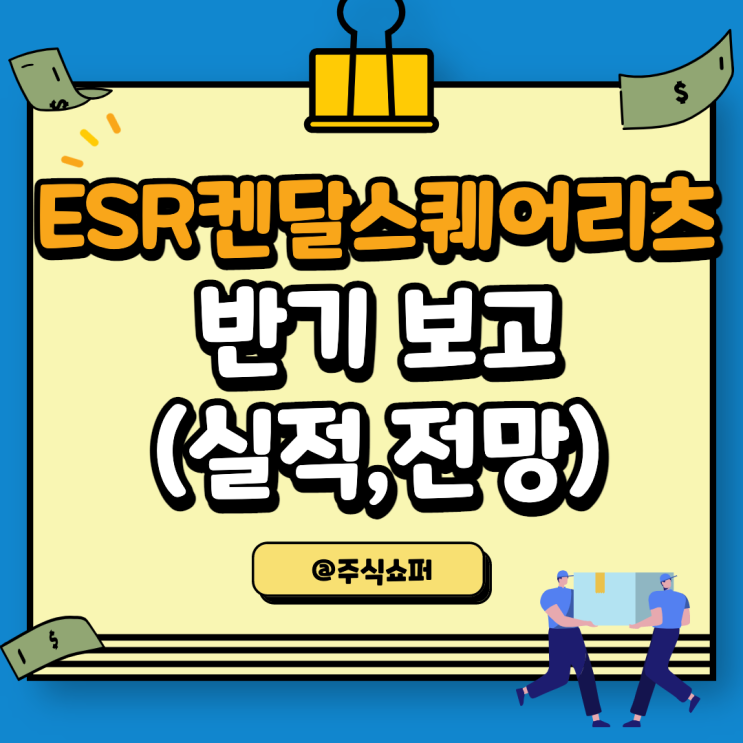  ESR켄달스퀘어리츠 반기 보고 (실적 및 전망)