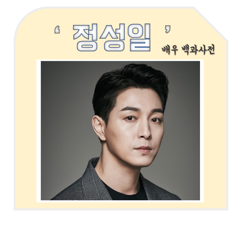 정성일 나이 프로필 작품활동 뮤지컬배우 데뷔 가족 결혼 아들 인스타