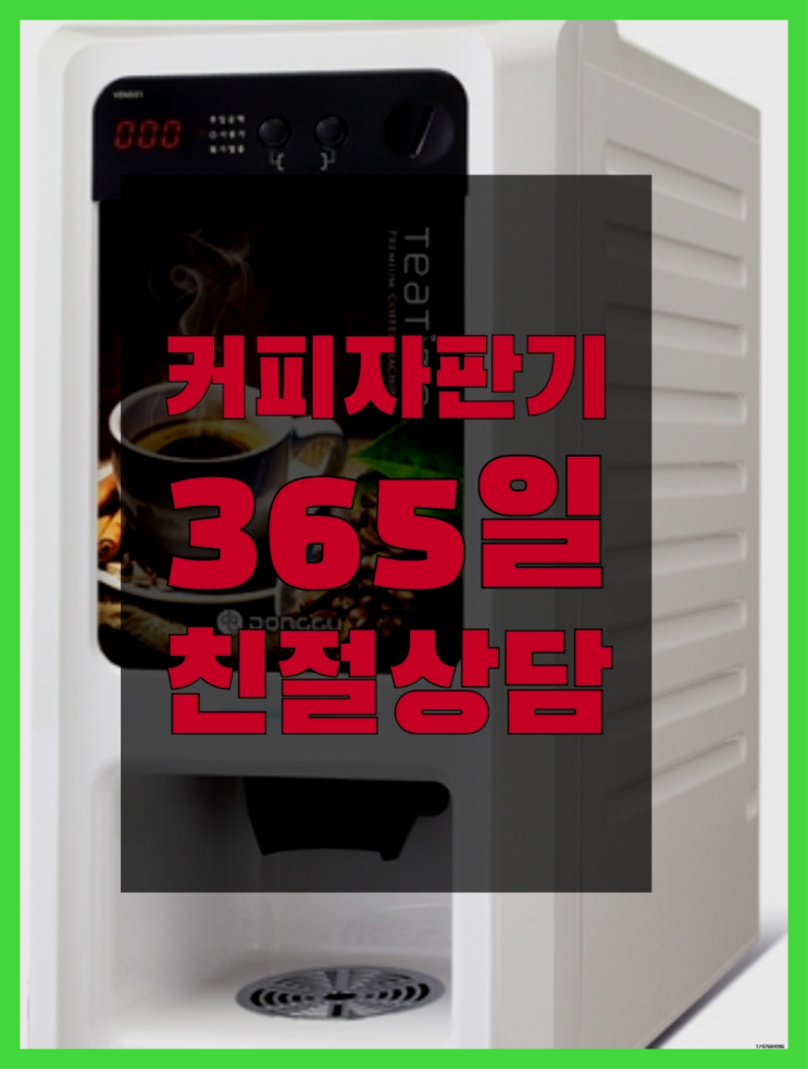 커피머신기렌탈 무상임대/렌탈/대여/판매 서울자판기 늦지않게