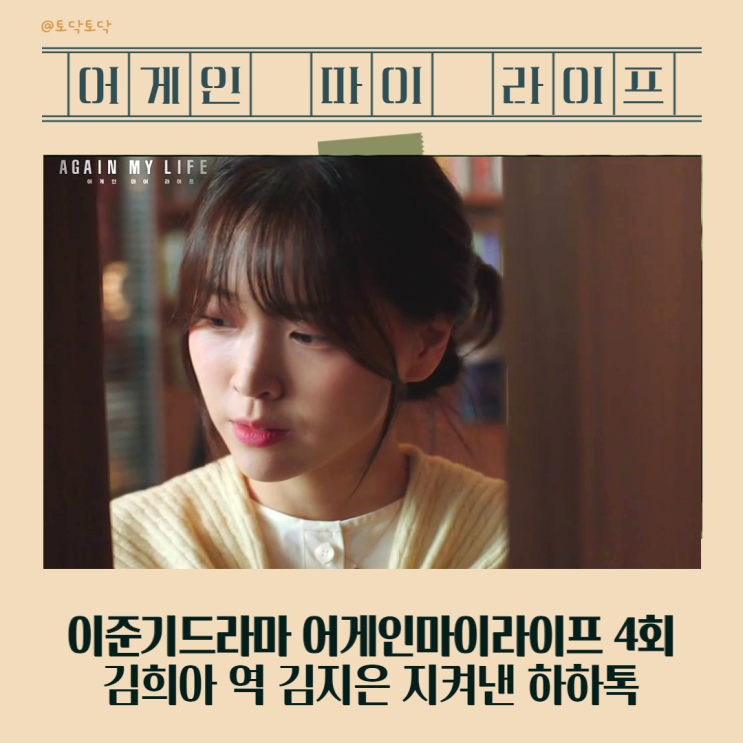 이준기드라마 어게인마이라이프 4회 등장인물 김희아 김지은 지켜낸 하하톡 이준기드라마 어게인마이라이프 4회 등장인물 김희아 김지은 지켜낸 하하톡