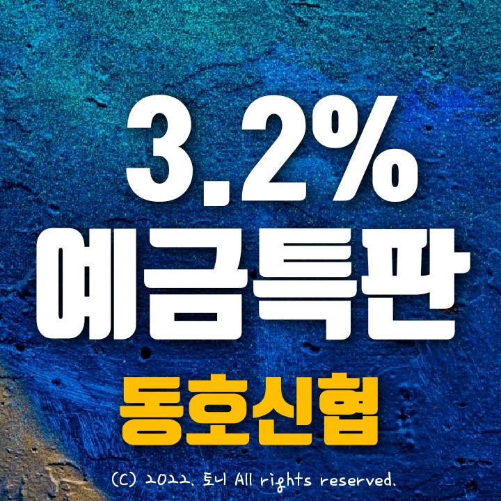 (예금특판) 3.2% 동호신협 (비대면). 4/18 월 9시~ 판매 시작. 최고 금리