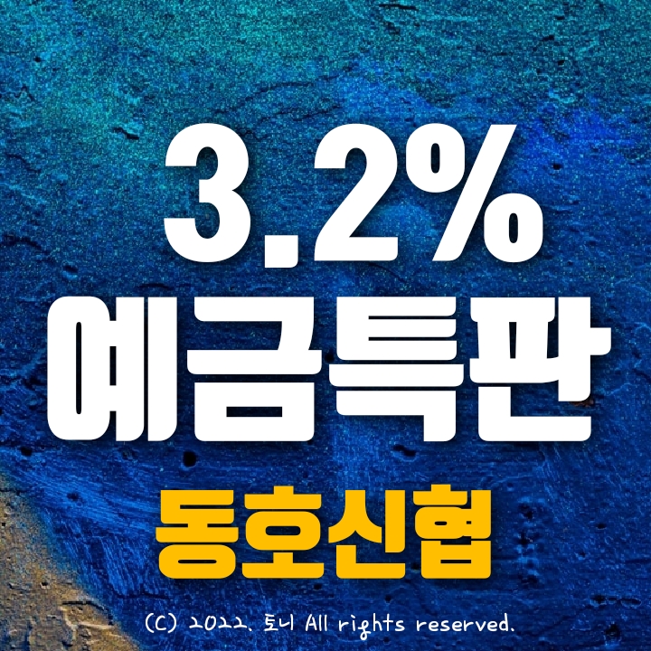 (예금특판) 3.2% 동호신협 (비대면). 4/18 월 9시~ 판매 시작. 최고 금리 (예금특판) 3.2% 동호신협 (비대면). 4/18 월 9시~ 판매 시작. 최고 금리