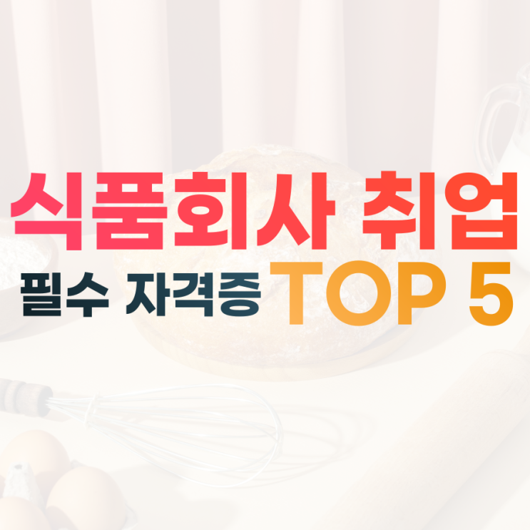  대기업 생산직 식품회사 취업을 위한 필수 자격증 5가지