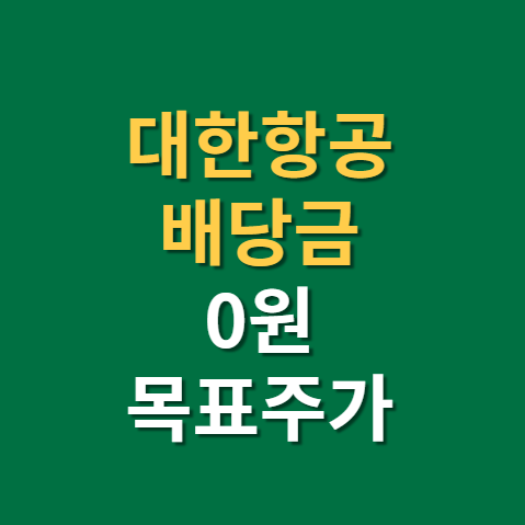  대한항공 배당금 주가 전망 목표주가(f. 여행 대장주, 리오프닝 대장주, 항공권 가격)