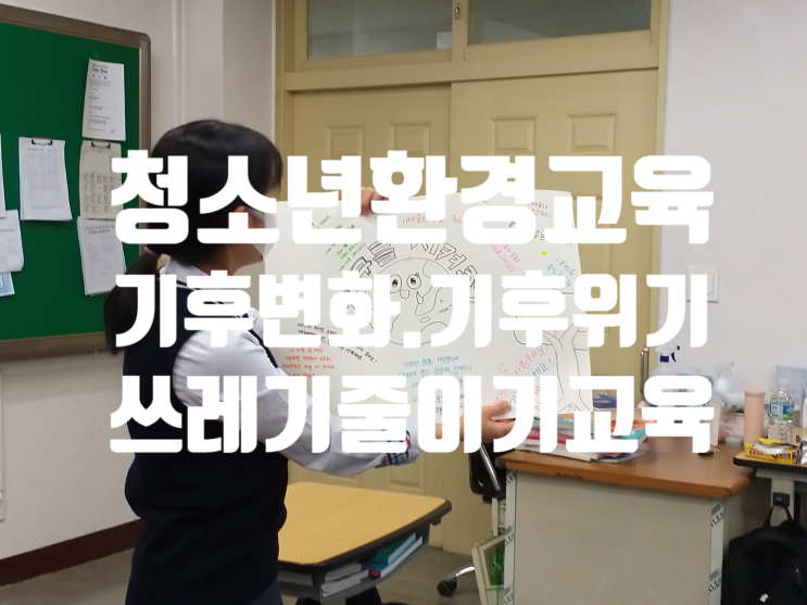  청소년환경교육 기후위기 자원재활용 쓰레기줄이기교육 설월여고 광주전남녹색소비자연대