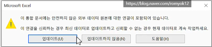  엑셀 원하지 않는 외부 데이터 연결 끊기와 연결 방법