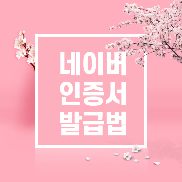  네이버 브라우저 인증서 발급하기
