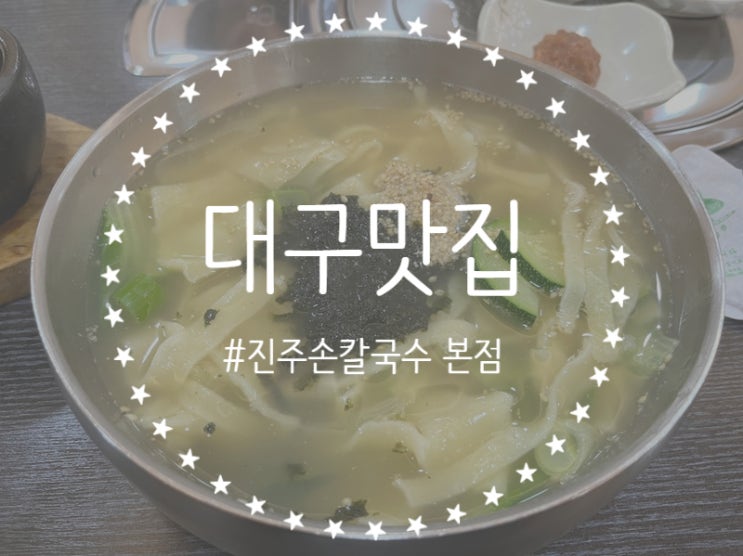  [대구/수성구] 칼국수 맛집, 수제비 맛집 ! 국물이 예술이었던 '진주손칼국수'