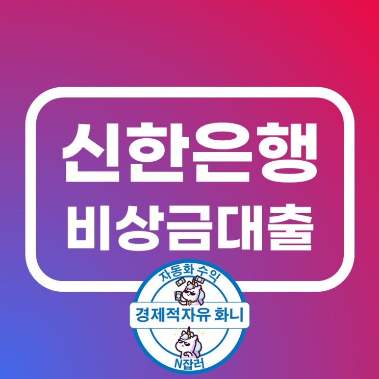 신한은행 비상금대출 조건, 대출한도, 금리 신한은행 비상금대출 조건, 대출한도, 금리