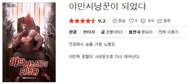  야만사냥꾼이 되었다 - 쌍봉낙타3 : 평점(3/10) // 야만전사 빙의류 양산형 아류작
