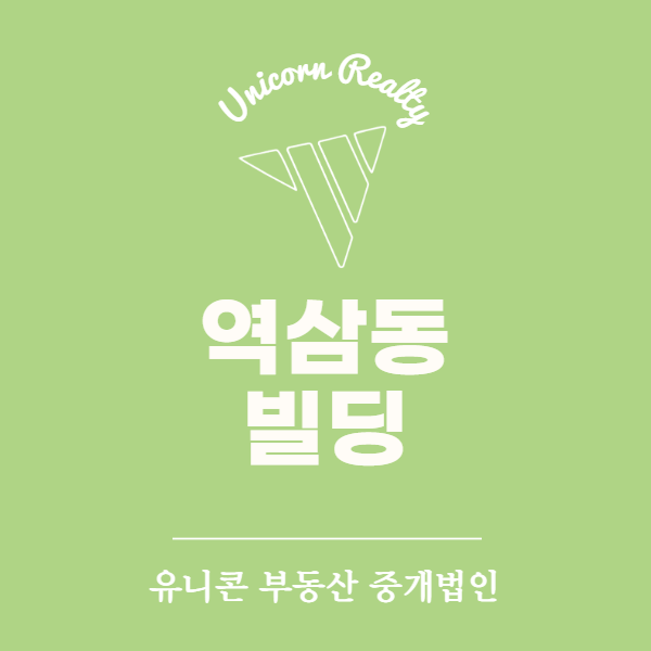  역삼동 빌딩