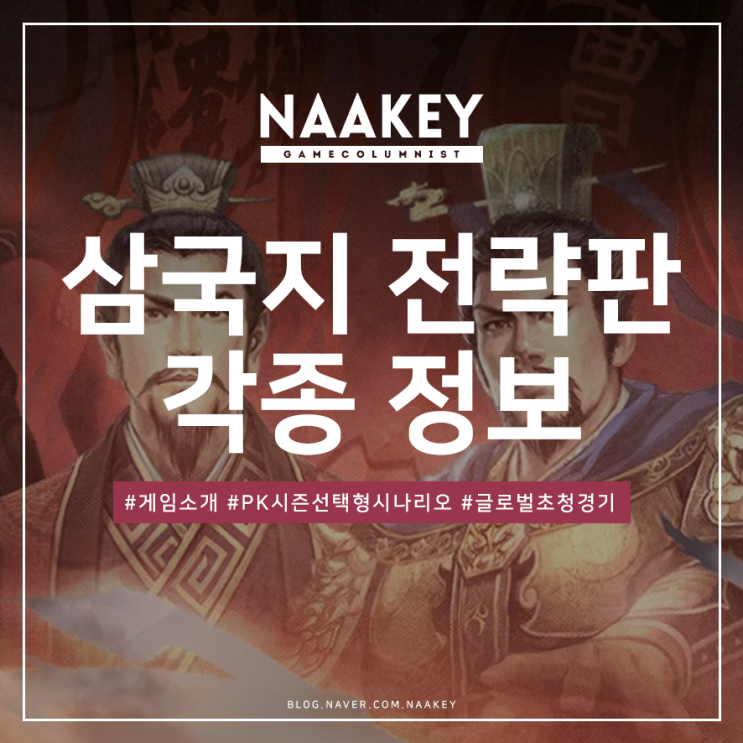  시즌제 모바일전략게임 삼국지 전략판! 질릴 틈 없는 게임 끝판 왕