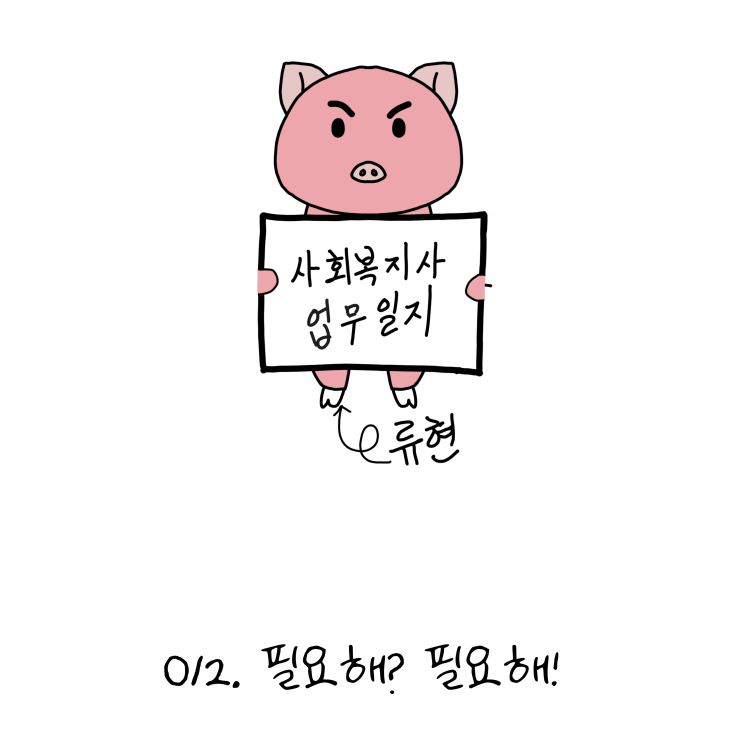  사회복지사업무일지- 012. 필요해? 필요해! (노인일자리, 사회복지사 웹툰?!)