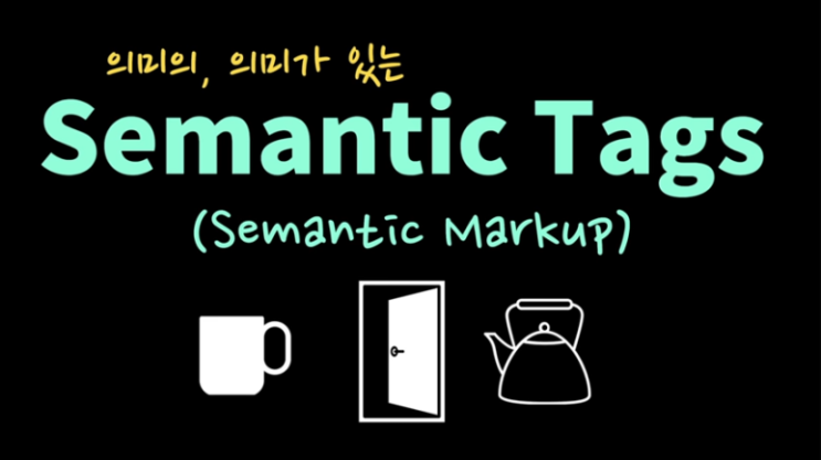 드림코딩 엘리님이 말하는 "시멘틱 마크업" 정리와 HTML 요소 참고서 드림코딩 엘리님이 말하는 "시멘틱 마크업" 정리와 HTML 요소 참고서
