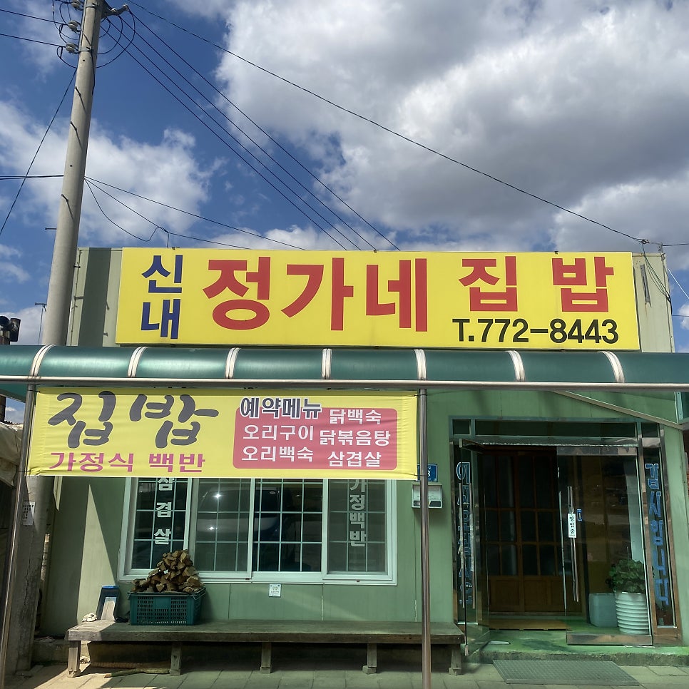 신내정가네집밥 사진 2