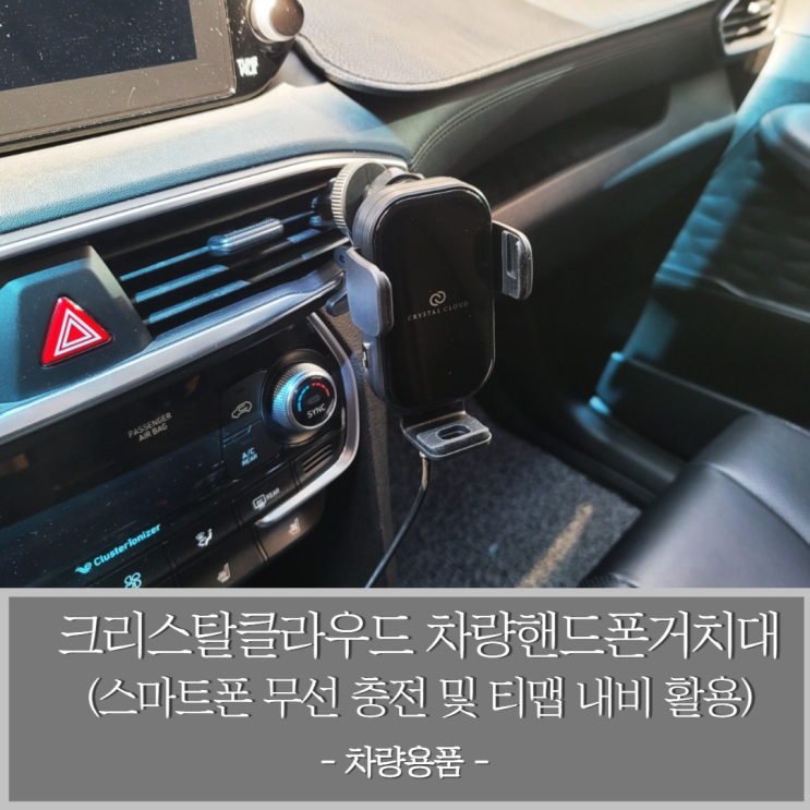  크리스탈클라우드 차량용핸드폰거치대 스마프폰 무선 충전 및 티맵 활용