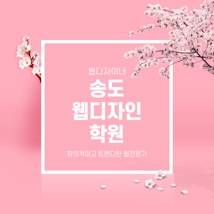  [송도웹디자인학원]창의적이고 트렌디한 웹전문가(구월/논현/주안/인천/남동구/미추홀구/서창)