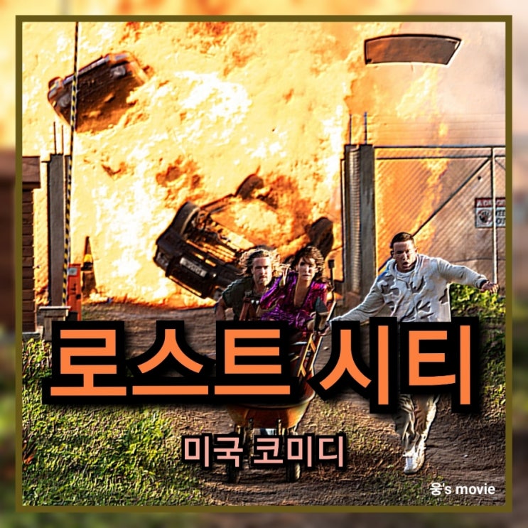  개봉 예정 영화 로스트 시티 정보 및 출연진 소개하기 미국 코미디 모험 영화