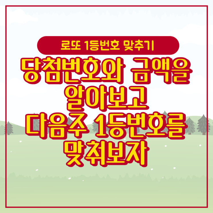  로또당첨금액과 로또복권당첨번호 알아보고 추천받기