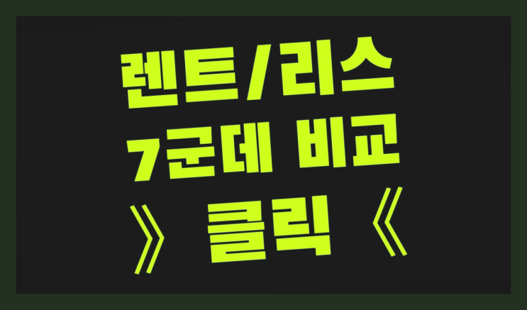  신차렌트 ? 장기렌터카/사업자리스 진실을 알려줄게