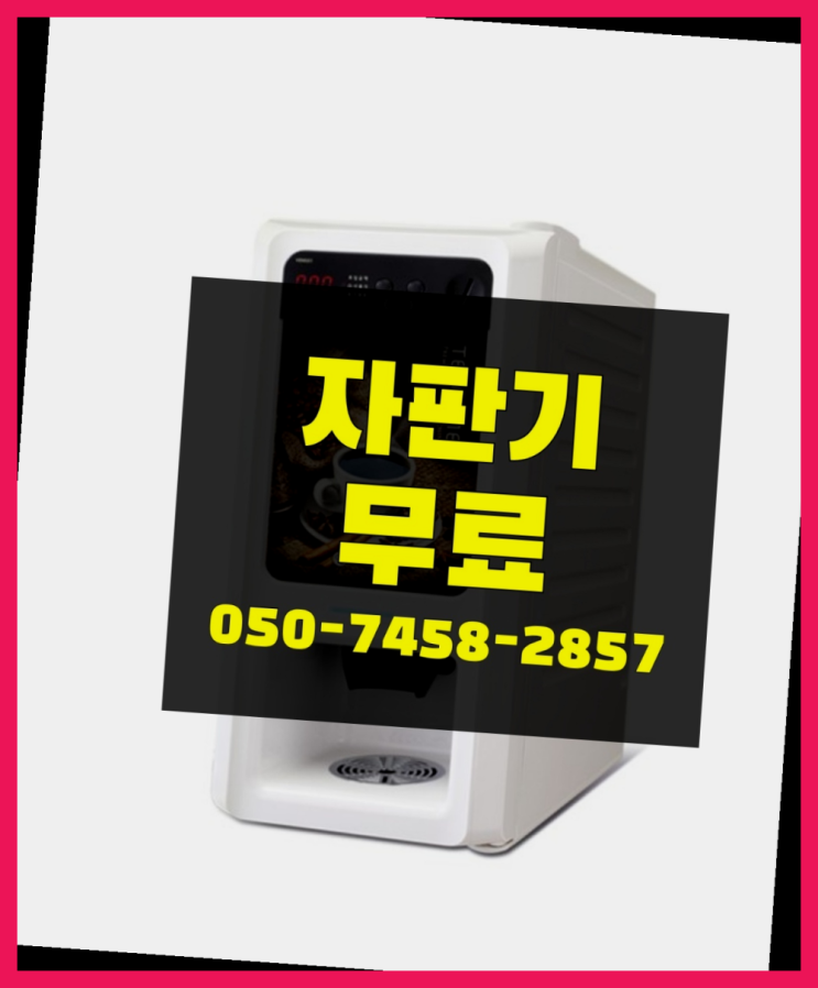  [커피자판기]/ 사무실커피머신렌탈 무상임대/렌탈/ 전국  대세입나다