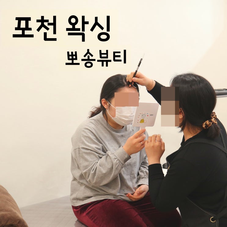  포천 왁싱 잘해주는 송우리 뽀송뷰티 다녀왔어요.