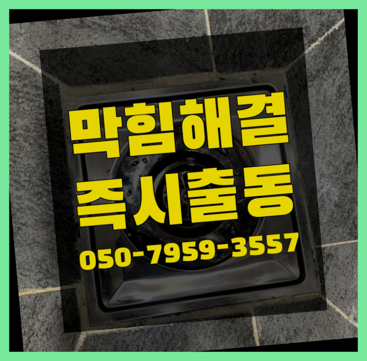  세면대수전 ?변기,하수구,씽크대막힘 빠른 출장  더 찾기