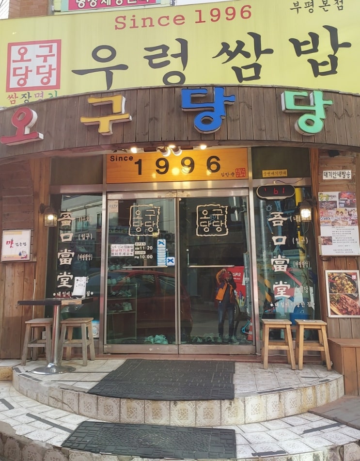 [인천/부평] 가성비 갑 맛도 갑 쌈밥 맛집 오구당당