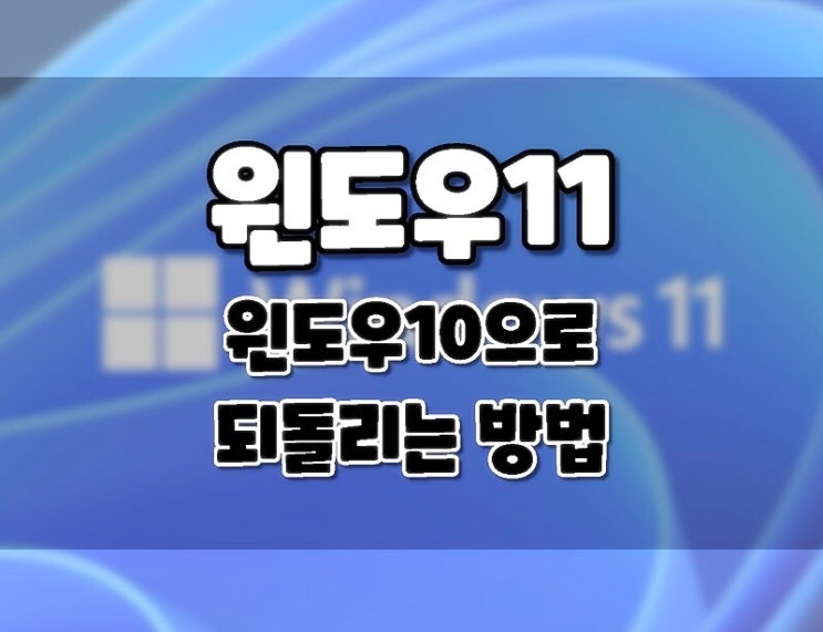  윈도우11 다운그레이드 어렵지않게 윈도우10으로