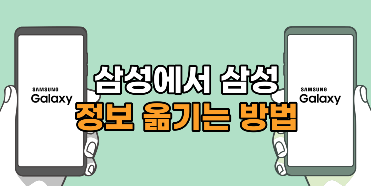  갤럭시에서 갤럭시로 데이터 옮기기 : 삼성 스마트스위치로 무선 전송하기 (초간단)
