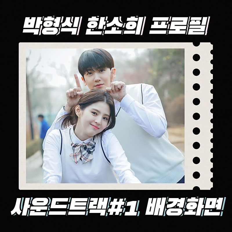 박형식 한소희 나이 키 차이와 MBTI 고향 프로필 <사운드트랙 #1> 배경화면