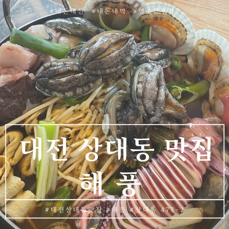 대전 상대동 해풍 전복해물탕 해물탕이 푸짐한 맛집
