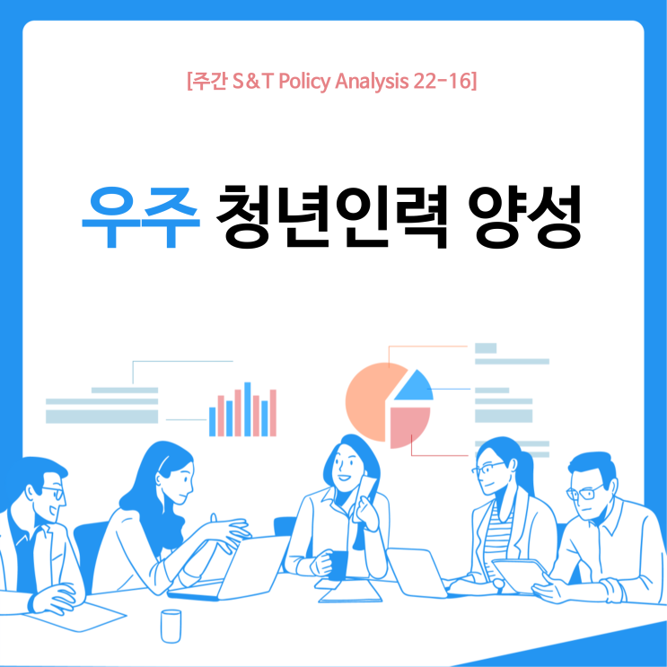  우주 청년인력 양성