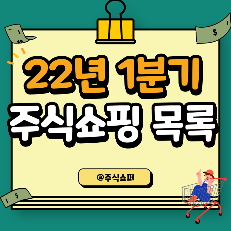  (22년 1분기) 주식쇼핑 목록