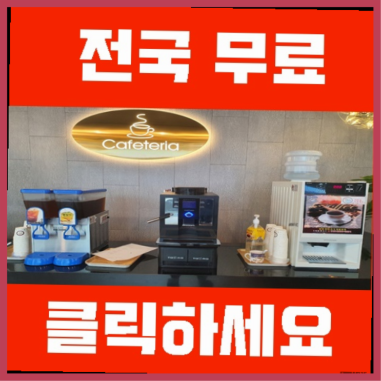  자동커피머신 무료임대/렌탈/대여  여기가 대박