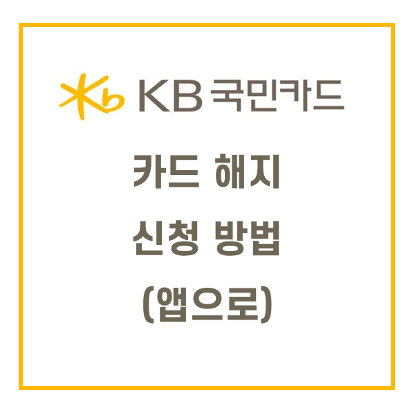  KB국민카드 해지방법 -모바일앱