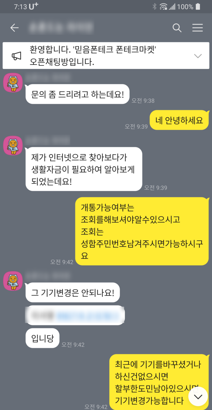  비대면 폰테크 진행후기