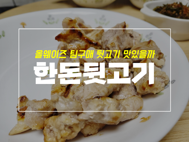  올웨이즈 팀구매로 산 냉장 뒷고기 과연 맛있을까?