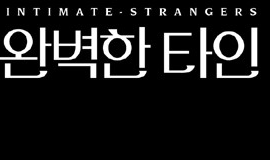 영화 <완벽한 타인>