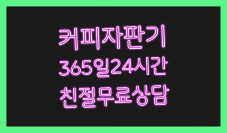  커피자판기 올커벤 무상임대/렌탈/대여 빠른설치 받아가세요