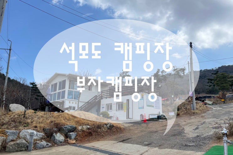  강화도 애견동반캠핑장 개별울타리가 있는 석모도 부자캠핑장