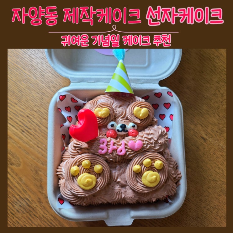  선자케이크 자양동카페 기념일케이크 후기 by. 곰돌이 케이크