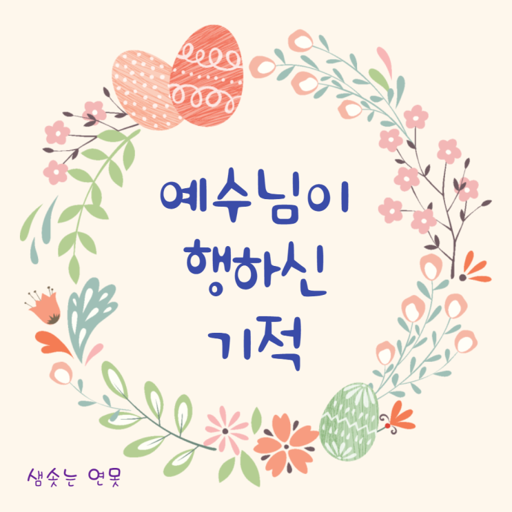  예수님이 행하신 기적에 관한 성경 구절 말씀_샘솟는 연못