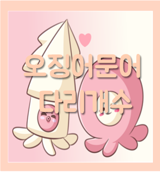  오징어 낙지 문어 다리개수 정확히 알아봐요