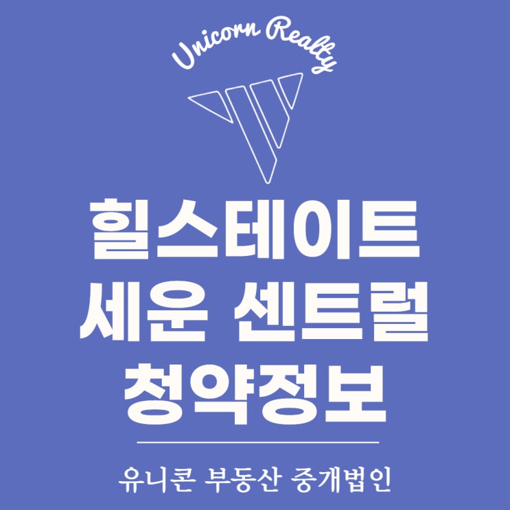  [청약] 서울 힐스테이트 세운 센트럴, 종로 을지로