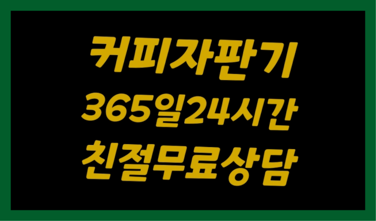 커피머신임대 무상임대/렌탈/대여/판매 서울자판기 완전무료