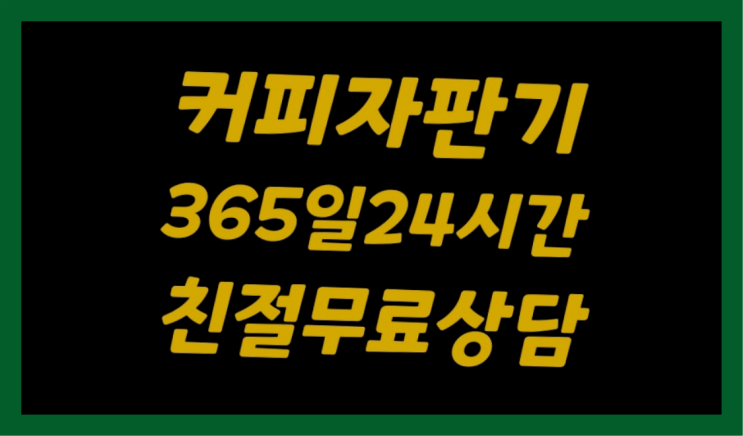  커피머신임대 무상임대/렌탈/대여/판매 서울자판기 완전무료